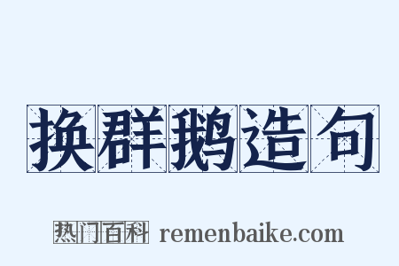 换群鹅造句是什么意思的图片